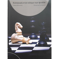 ΕΙΣΑΓΩΓΗ ΣΤΟΝ ΚΟΣΜΟ ΤΩΝ ΦΙΝΑΛΕ ΕΙΣΑΓΩΓΗ ΣΤΟΝ ΚΟΣΜΟ ΤΩΝ ΦΙΝΑΛΕ